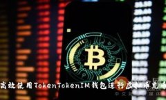 如何高效使用TokenTokenIM钱包进行虚拟币充币操作