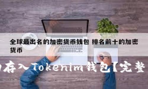 如何将猴币成功存入Tokenim钱包？完整指南和实用技巧
