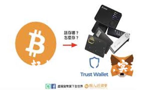 如何通过TokenTokenIM钱包轻松充币USDT，实现快速安全的数字资产管理