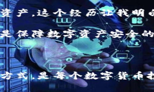 数字货币主要存储在数字钱包中。数字钱包是一种用于存储、管理和交易数字货币的电子工具或软件。根据存储方式，数字钱包可以分为以下几种类型：

### 一、热钱包与冷钱包

热钱包（Hot Wallet）是指直接连接到互联网的数字钱包。这种钱包用户在进行交易时非常便利，因为它可以很快访问和使用。常见的热钱包包括交易所钱包、手机钱包和桌面钱包等。

相对而言，冷钱包（Cold Wallet）则是指不直接连接到互联网的数字钱包，通常用于长期储存资产，安全性更高。冷钱包通常为硬件钱包或纸钱包，可以有效避免黑客攻击和网络安全问题。

### 二、软件钱包与硬件钱包

软件钱包主要是基于程序的数字钱包，可以在电脑或手机上使用。这类钱包一般分为桌面钱包、移动钱包和网络钱包。对于日常交易非常方便，但相较冷钱包安全性稍差。

硬件钱包是指专门存储加密货币的设备，通常是 USB 设备。它将用户的私钥存储在硬件中，能够有效防止黑客从网络上盗取用户的私钥。这种钱包虽然使用不如热钱包方便，但在安全性上更胜一筹。

### 三、纸钱包

纸钱包是将数字货币的钱包地址和私钥打印在纸上的一种方式，这种方式虽然安全性高，但需要妥善保管纸张，以防丢失或损坏。

### 四、交易所钱包

使用交易所交易数字货币的用户，通常会将资金存放在交易所的钱包中。尽管这种方式方便，但风险也相对较高，因为用户的资产实际上是放在交易所，可能遭遇交易所被黑客攻击的情况。

### 五、选择合适的钱包

选择一个适合自己的数字钱包，首先要考虑个人的使用需求。如果你主要进行小额快速交易，热钱包可能更适合；而如果你打算长时间持有大量资产，冷钱包或硬件钱包则会是更明智的选择。

另外，在使用数字钱包时，务必要做好备份，以防钱包意外丢失。设定强密码，启用双重验证等安全措施，都能提高数字资产的防护等级。

### 六、个人经验分享

在我自己的数字货币投资过程中，我开始时选择了一款热钱包，因为我希望在短期内方便交易。然而，随着对这个市场认识的深入，我逐渐意识到仅仅依赖热钱包是不够的。很快，我就购买了硬件钱包，大幅提升了资产的安全性。

在选择钱包的过程中，我也经历了一些教训。有一次，在使用网络钱包进行交易时，由于忘记备份助记词，最终导致我无法找回我的资产。这个经历让我明白，无论是热钱包还是冷钱包，备份永远是最重要的环节。

总之，无论你选择什么样的数字钱包，安全性和便利性都是必须考量的因素。找到适合自己的钱包，并定期检查和更新安全措施，这是保障数字资产安全的最佳方法。

### 总结

数字货币可以存储在不同类型的钱包中，包括热钱包、冷钱包、软件钱包和硬件钱包。理解不同钱包的优缺点，选择适合自己的存储方式，是每个数字货币投资者的重要责任。在这个快速变化的数字时代，确保数字资产安全与流动性之间的平衡，可以让你在投资的过程中更加从容自信。