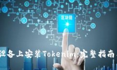 如何在iOS设备上安装Tokenim：完整指南与用户价值