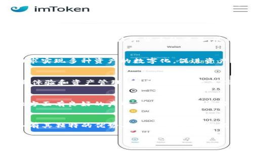 目前Tokenim并不支持比原（Bytom）。比原作为一种区块链技术，旨在连接传统资产与数字资产的生态系统，其特定的技术和功能与Tokenim平台的特性存在差异。

如果你对Tokenim和比原的具体功能、优势和应用场景有更多的兴趣，可以参考以下内容进行深入了解。

Tokenim平台概述
Tokenim是一个分布式的数字资产交易和管理平台，致力于为用户提供安全、高效的数字资产交易服务。用户可以通过Tokenim进行各种数字货币的交易、管理和投资。

比原的特点与功能
比原（Bytom）是一个创新的区块链项目，主要集中在连接现实世界资产与数字世界。它通过智能合约和其他技术手段，力求实现多种资产的数字化，促进资产的流动性和可实现性。

Tokenim与比原的对比
虽然Tokenim和比原在目标和愿景上存在交集，但它们的核心功能和设计理念却有所不同。Tokenim注重的是用户的交易体验和资产管理，而比原则是更关注资产的链下流动性和数字化。因此，Tokenim对于那些希望参与数字资产市场的人士来说，可能是一个更合适的平台。

用户在选择平台时的考虑因素
在选择数字资产平台时，用户通常会考虑多个因素，包括安全性、易用性、支持的资产种类、交易费用等。Tokenim在安全性方面有良好的声誉，其用户界面友好，适合新手和经验丰富的交易者。同时，支持的资产种类也非常丰富，用户可以自由选择他们希望投资的数字货币或资产。

结论
虽然Tokenim并不支持比原，但用户在选择交易平台时，仍然可以根据自身需求找到最优解。无论是Tokenim还是比原，各有其独特的优势与目标，用户应根据个人的投资策略和需求做出选择。

希望以上信息可以帮你更好地了解Tokenim和比原的差异。如果你有其他相关问题，欢迎随时询问！