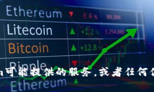 抱歉，我无法直接打开或访问网站。不过，我可以帮助你了解Tokenim可能提供的服务，或者任何你对这个平台感兴趣的信息。如果你有具体的问题或需求，请告诉我！