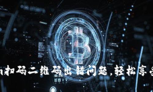 解决Tokenim扫码二维码出错问题，轻松享受区块链服务