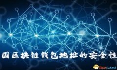 全面了解韩国区块链钱包地址的安全性与应用价