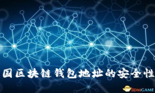 全面了解韩国区块链钱包地址的安全性与应用价值