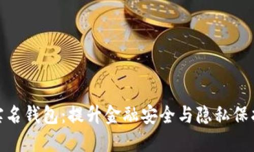 数字银行实名钱包：提升金融安全与隐私保护的新选择
