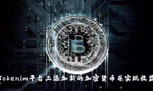 如何在Tokenim平台上添加新的加密货币并实现收益最大化
