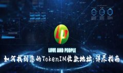 如何找到您的TokenIM收款地址：详尽指南