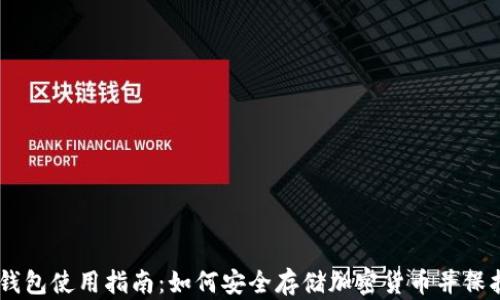 
IM冷钱包使用指南：如何安全存储加密货币并保护资产