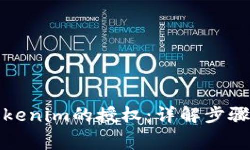 如何取消Tokenim的授权：详解步骤与注意事项