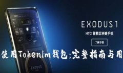 如何下载并使用Tokenim钱包：完整指南与用户收益