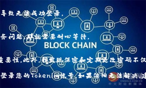 看来您提到的问题与Tokenim密码有关。为了帮助您解决这一问题，我将为您提供一个详细的指导，涵盖常见的可能原因及解决方案。

1. 确认输入的准确性
首先请仔细检查您输入的密码是否完全正确。密码是区分大小写的，确认是否有误输入的字母、数字或符号。可以尝试将密码复制粘贴到输入框中，这样可以避免由于键入错误而导致的失败。确保没有多余的空格，特别是在复制时。

2. 检查Caps Lock和Num Lock状态
在输入密码时，确保键盘上的Caps Lock和Num Lock状态符合您的预期。如果Caps Lock开启而您输入的是小写字母，或者Num Lock关闭导致数字无法正确输入，都会导致密码无效。

3. 清除浏览器缓存和Cookies
有时，浏览器的缓存和Cookies可能会导致登录问题。尝试清除浏览器的缓存和Cookies，然后重新启动浏览器再试一次。这可以通过浏览器的设置菜单完成，通常在“隐私与安全”选项中找得到。

4. 修复帐号问题
如果密码确认无误，但仍无法登录，可能是您的帐号出现了问题。例如，帐号可能被锁定，或您的用户权限可能已更改。此时，应联系Tokenim的客服联系解决帐号相关问题。

5. 尝试重置密码
如果一切无效，可以尝试重置密码。大多数平台都提供“忘记密码”选项，您可以使用该选项接收重置链接或验证码。请按照系统指示完成流程，并设定一个新的密码，确保其安全性和复杂度。

6. 使用其他设备或浏览器
如果在特定设备或浏览器上无法登录，尝试使用其他设备或切换至不同的浏览器。在某些情况下，特定的浏览器可能会与Tokenim平台不兼容，导致无法成功登录。

7. 检查Tokenim的服务状态
有时问题可能出在Tokenim的服务器上。您可以检查Tokenim的官方社交媒体或社区论坛了解平台是否存在服务中断或维护的信息。如果是服务问题，那就需要耐心等待。

8. 个人经验与总结
作为一名长期的在线用户，我曾多次遇到类似的问题。刚开始时，我常常因为输入错误而感到沮丧，但通过审慎检查每一项输入，意识到细节的重要性。此外，我发现保密和定期更改密码不仅能保护帐号，还能减轻登录时的心理负担。记住，不要将密码写在容易被发现的地方，可以考虑使用密码管理软件，以帮助跟踪和存储各种密码。

总而言之，Tokenim密码正确却无法登录的原因有很多，而解决这些问题也需要耐心和细致的检查。希望以上建议能够帮助到您，确保能够顺利登录您的Tokenim帐号。如果依旧无法解决，建议直接咨询Tokenim的客服团队，他们能提供最专业的帮助和支持。