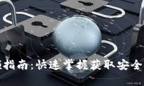 数字货币钱包申领指南：快速掌握获取安全钱包的步骤与技巧