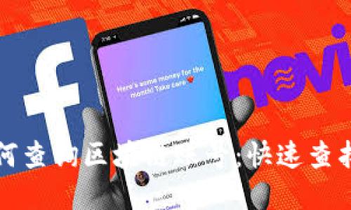 数字钱包如何查询区块链账号：快速查找的终极指南