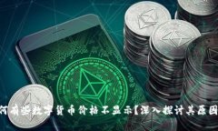 Tokenim为何有些数字货币价格不显示？深入探讨其