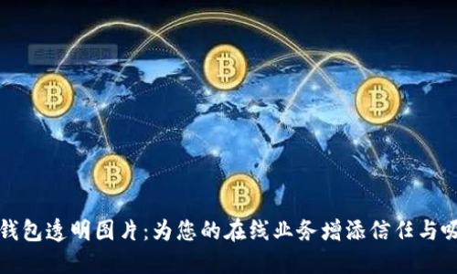 数字钱包透明图片：为您的在线业务增添信任与吸引力