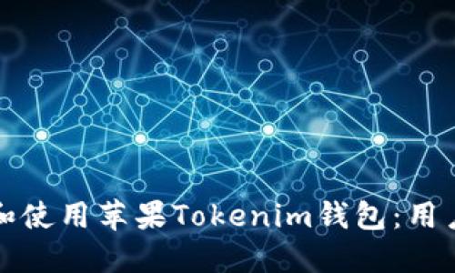 如何寻找和使用苹果Tokenim钱包：用户全面指南