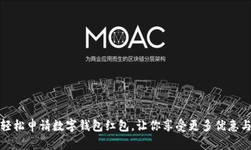 如何轻松申请数字钱包红包，让你享受更多优惠与便利