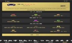 如何轻松申请数字钱包红包，让你享受更多优惠