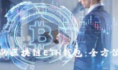如何选择适合你的区块链ETH钱包：全方位分析与