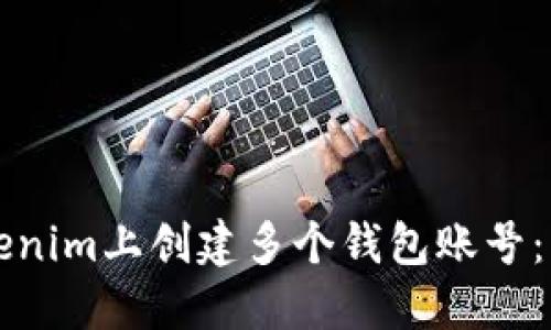 如何在Tokenim上创建多个钱包账号：一步步指南