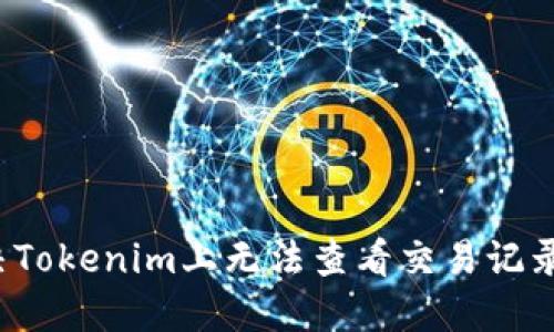 如何解决Tokenim上无法查看交易记录的问题？