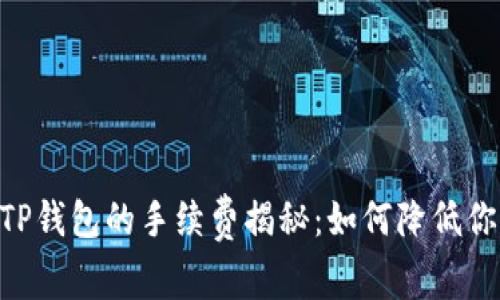 Tokenim转TP钱包的手续费揭秘：如何降低你的转账成本