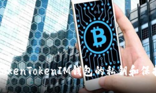 如何安全找到TokenTokenIM钱包的私钥和保护您的数字资产