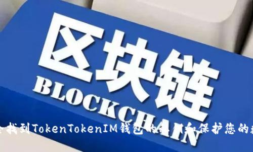 如何安全找到TokenTokenIM钱包的私钥和保护您的数字资产
