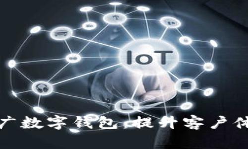 银行员工如何有效推广数字钱包：提升客户体验与金融服务的未来