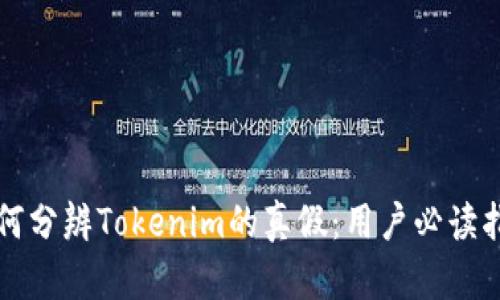 如何分辨Tokenim的真假：用户必读指南