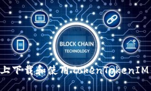 如何在安卓设备上下载和使用TokenTokenIM钱包：一步步指南