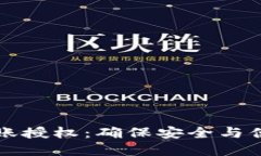 区块链钱包转账授权：确保安全与便捷的理想选