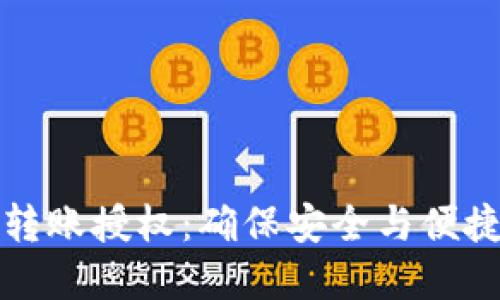 区块链钱包转账授权：确保安全与便捷的理想选择