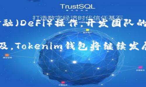 Tokenim钱包是一个致力于为加密货币用户提供安全、便捷的数字资产管理工具。随着区块链技术的迅速发展，加密货币的种类也愈加繁多，拥有一个功能强大且用户友好的钱包显得尤为重要。

什么是Tokenim钱包？

Tokenim钱包是一个多功能的数字货币钱包，支持多种加密货币的存储与交易。它不仅提供了一种安全的方式来管理用户的数字资产，还融合了许多方便的功能，如快速转账、实时查询资产状况等。Tokenim钱包为用户构建了一个集成的金融生态系统，简化了用户的操作流程。

Tokenim钱包的主要功能

Tokenim钱包提供多个功能，满足用户不同的需求。首先，它支持多种加密货币的存储，包括比特币、以太坊、瑞波币等主流币种。此外，Tokenim还具备资产管理的功能，用户可以轻松查看自己所有数字资产的实时价值。

其次，Tokenim钱包还允许用户进行快速的资产转账。用户只需输入接收方地址和金额，系统将快速处理。与传统的银行转账相比，这一过程十分迅速，通常在几分钟内即可完成。

除了基本的钱包功能外，Tokenim还具备安全性高的特点。用户的私钥保存在本地，不会被泄露。钱包内置了一套防范机制，有效保护用户的资产安全。

安全性和隐私保护

在数字货币交易中，安全性始终是用户最关心的问题之一。Tokenim钱包采用了多重加密技术，确保用户的资金不会受到黑客攻击。而且，用户的私钥不会上传到云端，保护了用户的隐私信息。

此外，Tokenim还提供了双重认证的安全措施。在用户进行敏感操作时，将要求输入额外的验证码，进一步加强安全性。这一措施在很大程度上减少了用户由于密码被盗导致的资产损失。

用户体验

Tokenim钱包的界面设计简洁易用，用户无需具备深厚的技术背景即可上手操作。对于新手用户，Tokenim提供了详细的使用指南和常见问题解答，帮助用户解决操作中的疑问。

在我的个人体验中，Tokenim钱包的转账速度给我留下了深刻的印象。曾有一次，我需要向朋友快速转账一定数量的比特币，只用几分钟便完成了。这种流畅的体验让我在使用过程中感到十分满意。

与其他钱包的对比

市场上存在许多数字货币钱包，然而，它们各有优势。与某些传统单币钱包相比，Tokenim钱包的多币种支持无疑是一个重要亮点。此外，私钥本地存储的设计也使它在安全性上具备较强竞争力。

然而，也有一些钱包通过集成更多的交易所功能来吸引用户。例如，有的数字钱包支持直接在钱包内进行货币兑换。尽管如此，Tokenim钱包凭借其简洁的操作和高安全性，依然会吸引不少用户。

适合的用户群体

Tokenim钱包适合各种类型的用户。从刚刚入门的加密货币爱好者，到希望高效管理资产的投资者，Tokenim钱包都能提供满足其需求的解决方案。而且，由于其用户友好的设计，许多初学者也能迅速上手。而对那些关注安全性和隐私的用户来说，Tokenim钱包提供的高标准安全保护同样是一个重要吸引点。

未来的发展方向

随着区块链技术的不断演进，Tokenim钱包也在不断改进其功能。未来，可能会引入更多的智能合约功能，使用户能够轻松地进行去中心化金融（DeFi）操作。开发团队的不断进步和积极的反馈机制将决定Tokenim钱包的未来走向。

总结而言，Tokenim钱包作为一个多功能的数字资产管理工具，以其安全性和优秀的用户体验在市场中占据了一席之地。随着加密货币的普及，Tokenim钱包将继续发展，为用户提供更好的服务和体验。

Tokenim钱包, 加密货币, 数字资产, 安全性, 用户体验/guanjianci