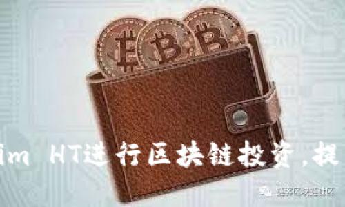 如何利用Tokenim HT进行区块链投资，提升收益及安全性