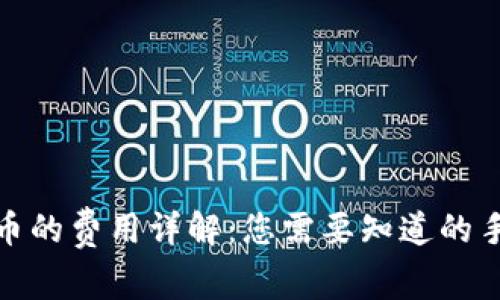 数字钱包买币的费用详解：您需要知道的手续费和成本