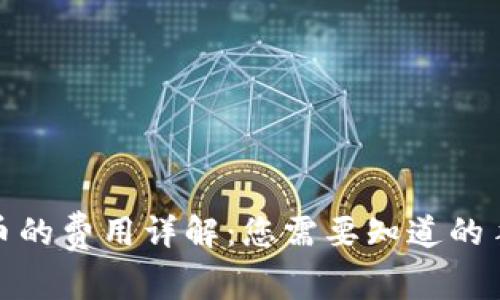 数字钱包买币的费用详解：您需要知道的手续费和成本