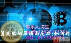 Tokenim众筹失败的原因与反思：如何避免投资失误