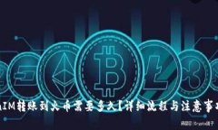 TokenIM转账到火币需要多久？详细流程与注意事项