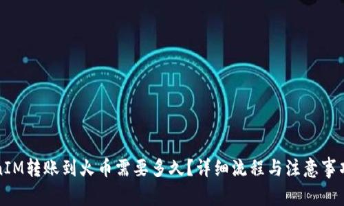 TokenIM转账到火币需要多久？详细流程与注意事项一览