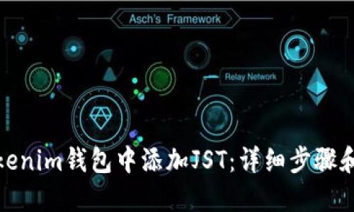 如何在Tokenim钱包中添加JST：详细步骤和实用攻略