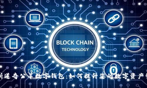 全面解析道奇公羊数字钱包：如何提升您的数字资产管理能力