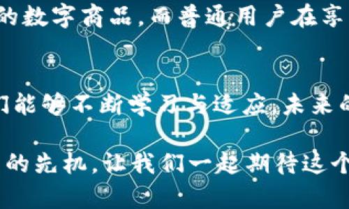   探索Tokenim与NFT的完美结合：如何利用Tokenim提升你的NFT价值与市场潜力 / 

 guanjianci Tokenim, NFT, 加密货币, 数字资产, 区块链 /guanjianci 

引言
在加密货币和区块链技术迅速发展的今天，Tokenim作为一种创新的代币形式，逐渐吸引了越来越多的目光。而NFT（非同质化代币）被广泛认可为数字艺术与资产的革命性工具。那么，Tokenim能不能NFT呢？这个问题不仅关乎技术的可行性，更关系到如何利用Tokenim提升NFT的价值。

什么是Tokenim？
Tokenim是一种特殊类型的加密代币，它不仅可以代表某种价值或权利，还能与其他项目或平台进行交互。通俗来讲，Tokenim类似于ERC-20代币，但它有自己的独特应用场景。它可以被设计为可交易的，也可以用于特定功能，比如投票、奖励或激励参与者。

NFT简介及其市场潜力
NFT是“Non-Fungible Token”的缩写，意为非同质化代币。与传统的可替代资产（如比特币或以太坊）不同，NFT具有唯一性和不可替代性，能够代表独特的数字资产，比如艺术品、音乐、游戏道具甚至房地产等。NFT的兴起使得数字资产的交易变得更加透明和安全，同时打开了新的商业机会。

Tokenim与NFT的结合使用场景
Tokenim能否与NFT结合，关键在于二者如何互为补充。例如，艺术家可以通过发行Tokenim作为其NFT作品的基础代币，来实现多种功能，包括但不限于交易、分红以及用户投票选择未来艺术作品的主题。这种方式不仅增强了NFT的市场吸引力，还为持有者提供了更多的参与机会。

具体例证：Tokenim支持NFT项目展示
不妨以某个具体的项目来说明这个概念，比如一位艺术家设计了一系列独特的数字艺术作品，并决定通过Tokenim进行推广。ArtToken（虚拟代币名称）被发行，持有者可享受优先获取这些数字作品的权利，甚至有机会参与艺术家的创作过程。这种深度的互动性，加上Tokenim本身的流通属性，能够有效地提升NFT的市场需求和价格。

Tokenim的增值策略
通过Tokenim增值的策略有很多，其中最重要的一点是创建稀缺性和社区支持。例如，通过设定一定数量的Tokenim作为NFT的流通货币，可以制造出一种有限供给的感觉，让人们为了获得这些Tokenim而不断进行交互。这不仅推动了市场的活跃度，还使得每一位参与者都能够切身感受到社区的价值。

市场反应与用户反馈
根据市场的反馈来看，许多参与Tokenim和NFT结合项目的用户表达了其独特的价值。用户不仅获得了艺术作品，还能够在Tokenim中获得实实在在的收益。这种循环效应进一步增强了NFT的市场潜力，让更多的人愿意参与到这一新兴的数字资产市场中。

面临的挑战与解决方案
然而，并非一切都是顺利的。Tokenim与NFT的结合也面临一些挑战，例如技术的稳定性、市场的教育和用户的理解。为了克服这些挑战，项目方需要制定清晰的路线图，并积极与社区沟通，确保每位用户都能理解Tokenim的功能，并感受到它的价值。此外，技术团队也必须不断迭代和系统，以确保能承载更大的交易量和用户数据。

个人见解
作为一名加密货币市场的关注者，我认为Tokenim与NFT的结合是未来数字资产发展的重要方向。开发者和艺术家们可以通过这些创新的方式，打造出更多丰富多样的数字商品。而普通用户在享受艺术和数字资产的同时，也能通过Tokenim获得一定的经济收益，这无疑是双赢的局面。通过参与这些项目，用户不仅是被动的消费者，更是生态系统中的重要一环。

结论
综上所述，Tokenim与NFT的结合前景广阔，充满了无限可能。通过设计独特的Tokenim项目，能够有效提升NFT的市场价值和参与感。面临的挑战固然存在，但只要我们能够不断学习与适应，未来的数字资产市场将会更加繁荣。无论你是艺术家、开发者还是参与者，都可以在这一过程中找到属于自己的位置，不断追求更高的成就。 

如同任何一种新兴技术，Tokenim和NFT的结合也需要我们保持开放的心态与灵活的思维。未来的日子里，谁能率先对市场进行组织和创新，谁就能占据这一切动荡中的先机。让我们一起期待这个充满机遇的时代。
