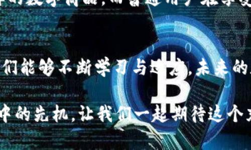   探索Tokenim与NFT的完美结合：如何利用Tokenim提升你的NFT价值与市场潜力 / 

 guanjianci Tokenim, NFT, 加密货币, 数字资产, 区块链 /guanjianci 

引言
在加密货币和区块链技术迅速发展的今天，Tokenim作为一种创新的代币形式，逐渐吸引了越来越多的目光。而NFT（非同质化代币）被广泛认可为数字艺术与资产的革命性工具。那么，Tokenim能不能NFT呢？这个问题不仅关乎技术的可行性，更关系到如何利用Tokenim提升NFT的价值。

什么是Tokenim？
Tokenim是一种特殊类型的加密代币，它不仅可以代表某种价值或权利，还能与其他项目或平台进行交互。通俗来讲，Tokenim类似于ERC-20代币，但它有自己的独特应用场景。它可以被设计为可交易的，也可以用于特定功能，比如投票、奖励或激励参与者。

NFT简介及其市场潜力
NFT是“Non-Fungible Token”的缩写，意为非同质化代币。与传统的可替代资产（如比特币或以太坊）不同，NFT具有唯一性和不可替代性，能够代表独特的数字资产，比如艺术品、音乐、游戏道具甚至房地产等。NFT的兴起使得数字资产的交易变得更加透明和安全，同时打开了新的商业机会。

Tokenim与NFT的结合使用场景
Tokenim能否与NFT结合，关键在于二者如何互为补充。例如，艺术家可以通过发行Tokenim作为其NFT作品的基础代币，来实现多种功能，包括但不限于交易、分红以及用户投票选择未来艺术作品的主题。这种方式不仅增强了NFT的市场吸引力，还为持有者提供了更多的参与机会。

具体例证：Tokenim支持NFT项目展示
不妨以某个具体的项目来说明这个概念，比如一位艺术家设计了一系列独特的数字艺术作品，并决定通过Tokenim进行推广。ArtToken（虚拟代币名称）被发行，持有者可享受优先获取这些数字作品的权利，甚至有机会参与艺术家的创作过程。这种深度的互动性，加上Tokenim本身的流通属性，能够有效地提升NFT的市场需求和价格。

Tokenim的增值策略
通过Tokenim增值的策略有很多，其中最重要的一点是创建稀缺性和社区支持。例如，通过设定一定数量的Tokenim作为NFT的流通货币，可以制造出一种有限供给的感觉，让人们为了获得这些Tokenim而不断进行交互。这不仅推动了市场的活跃度，还使得每一位参与者都能够切身感受到社区的价值。

市场反应与用户反馈
根据市场的反馈来看，许多参与Tokenim和NFT结合项目的用户表达了其独特的价值。用户不仅获得了艺术作品，还能够在Tokenim中获得实实在在的收益。这种循环效应进一步增强了NFT的市场潜力，让更多的人愿意参与到这一新兴的数字资产市场中。

面临的挑战与解决方案
然而，并非一切都是顺利的。Tokenim与NFT的结合也面临一些挑战，例如技术的稳定性、市场的教育和用户的理解。为了克服这些挑战，项目方需要制定清晰的路线图，并积极与社区沟通，确保每位用户都能理解Tokenim的功能，并感受到它的价值。此外，技术团队也必须不断迭代和系统，以确保能承载更大的交易量和用户数据。

个人见解
作为一名加密货币市场的关注者，我认为Tokenim与NFT的结合是未来数字资产发展的重要方向。开发者和艺术家们可以通过这些创新的方式，打造出更多丰富多样的数字商品。而普通用户在享受艺术和数字资产的同时，也能通过Tokenim获得一定的经济收益，这无疑是双赢的局面。通过参与这些项目，用户不仅是被动的消费者，更是生态系统中的重要一环。

结论
综上所述，Tokenim与NFT的结合前景广阔，充满了无限可能。通过设计独特的Tokenim项目，能够有效提升NFT的市场价值和参与感。面临的挑战固然存在，但只要我们能够不断学习与适应，未来的数字资产市场将会更加繁荣。无论你是艺术家、开发者还是参与者，都可以在这一过程中找到属于自己的位置，不断追求更高的成就。 

如同任何一种新兴技术，Tokenim和NFT的结合也需要我们保持开放的心态与灵活的思维。未来的日子里，谁能率先对市场进行组织和创新，谁就能占据这一切动荡中的先机。让我们一起期待这个充满机遇的时代。