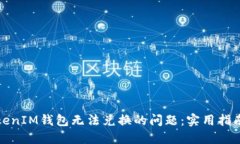如何解决TokenIM钱包无法兑换的问题：实用指南与