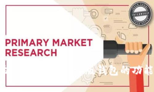 全面解析：Tokenim极客版钱包的功能与优势