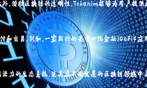 Tokenim是一个以区块链技术为基础的平台，旨在提供数字资产的发行、交易和管理服务。这个平台通常会涉及加密货币、代币（Token）及其它相关的资产生态系统。具体来说，Tokenim可以为项目团队提供简化的流程来创建和分发他们的代币，帮助他们在区块链网络上进行融资和推广。

### Tokenim的主要功能

1. **代币发行**：Tokenim允许用户根据自身需求定制代币的属性，并在区块链上发行这些代币。用户可以设置代币的供应量、转账速度、燃料费用等。

2. **交易平台**：除了代币的发行，Tokenim还提供了一个交易平台，使用户能够在平台上买卖各种数字资产。这为投资者提供了一个安全的交易环境。

3. **智能合约**：Tokenim支持智能合约的创建与执行。这意味着用户可以编写和部署智能合约，自动执行合同条款，从而减少中介的参与和费用。

4. **社区支持**：Tokenim注重社区的建设，提供了一系列工具和资源，帮助用户更好地进行市场推广和社区互动。

### Tokenim的优势

使用Tokenim平台，用户不仅可以方便快捷地发行和管理数字资产，还能借助平台的社区支持和市场推广工具，增加项目的曝光率和认可度。此外，借助区块链的透明性，Tokenim能够为用户提供更加安全和可信的交易环境。

#### 实际应用案例

例如，一些初创企业利用Tokenim来进行初始代币发行（ICO），通过发行代币募集资金。这些代币不仅可以作为融资手段，还可以用于未来的支付和交易。例如，一家新兴的去中心化金融（DeFi）应用程序可能通过Tokenim发行自己的代币，以增强其产品在用户社区中的使用。

### 结论

总的来说，Tokenim是一个多功能的平台，为数字资产的发行和管理提供了便捷的解决方案。其社区驱动的发展模式，也为用户提供了一个充满活力的生态系统，使其在不断发展的区块链领域中占有一席之地。无论是想要创业的团队，还是对区块链技术感兴趣的个人，都可以在Tokenim找到合适的工具和支持，帮助他们实现自己的目标。