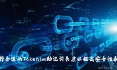如何选择合适的Tokenim助记词长度以提高安全性和